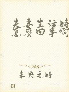 夫妻生活时间短怎么回事啊