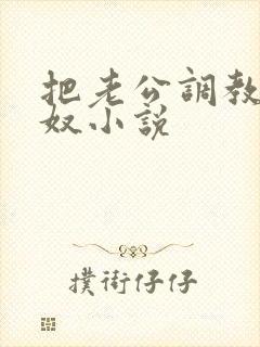 把老公调教成绿奴小说