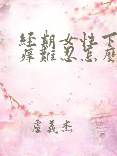 经期女性下面瘙痒难忍怎么办