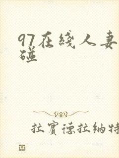 97在线人妻超碰