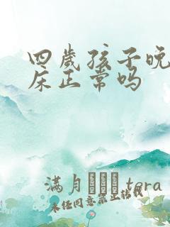 四岁孩子晚上尿床正常吗