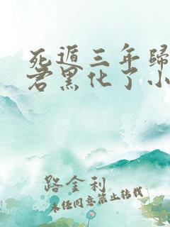 死遁三年归来暴君黑化了小说