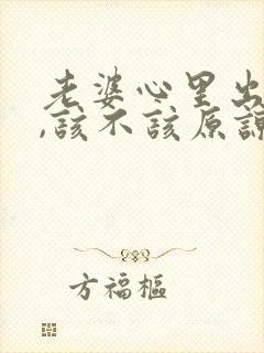 老婆心里出轨了,该不该原谅