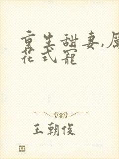 重生甜妻,厉少花式宠