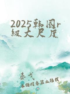 2025韩国r级大尺度