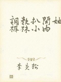 调教扒开她的白裤袜小内