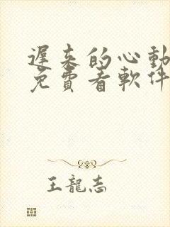 迟来的心动短剧免费看软件