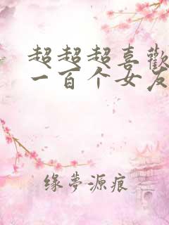 超超超喜欢你的一百个女友