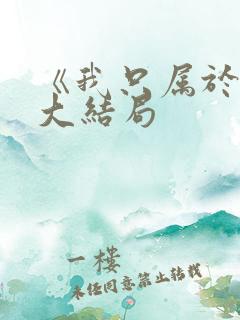 《我只属于你》大结局