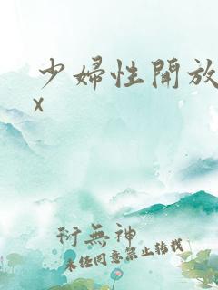 少妇性开放xxx