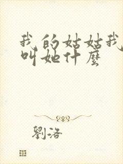 我的姑姑我女儿叫她什么