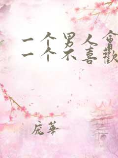 一个男人会亲吻一个不喜欢的女人吗