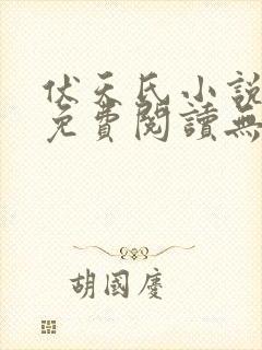 伏天氏小说全文免费阅读无弹窗