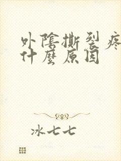 外阴撕裂疼痛是什么原因