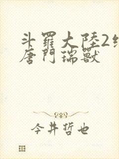 斗罗大陆2绝世唐门瑞兽