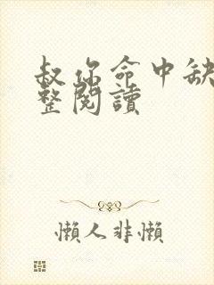 叔你命中缺我完整阅读