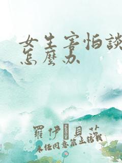 女生害怕谈恋爱怎么办