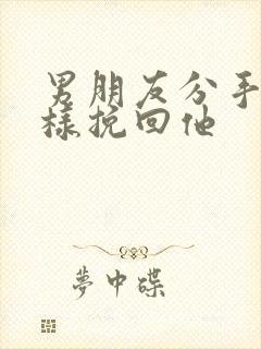 男朋友分手了怎样挽回他