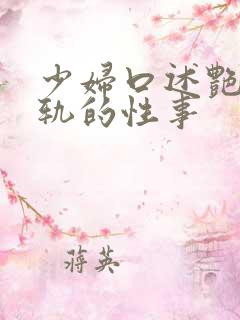 少妇口述艳遇出轨的性事