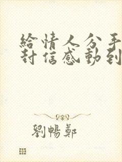 给情人分手的一封信感动到哭