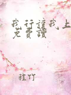 我行让我上小说免费读