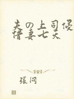 夫の上司侵犯了借妻七天