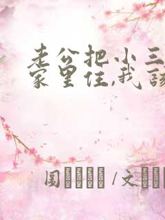 老公把小三领到家里住,我该怎么办