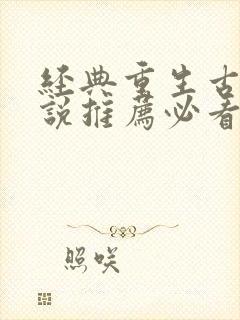 经典重生古言小说推荐必看