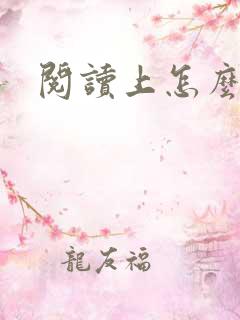 阅读上怎么听书