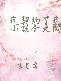 我契约了我自己小说全文阅读