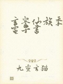 玄鉴仙族季越人电子书