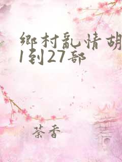 乡村乱情胡秀英1到27部