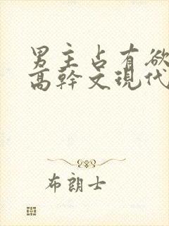 男主占有欲强的高干文现代文