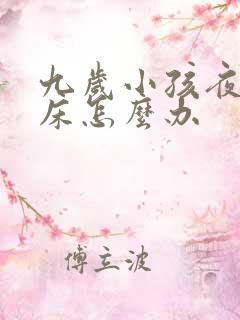 九岁小孩夜里尿床怎么办