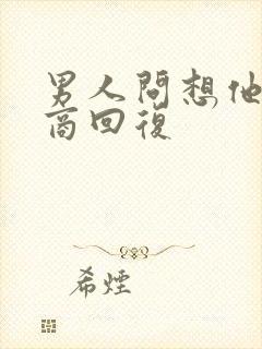 男人问想他高情商回复