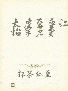 太虚至尊江凡许怡宁免费