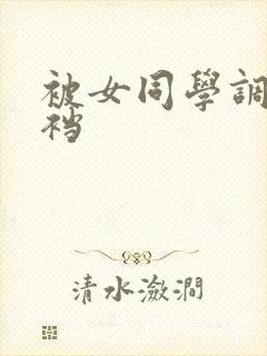 被女同学调教踩裆