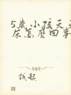 5岁小孩天天尿床怎么回事