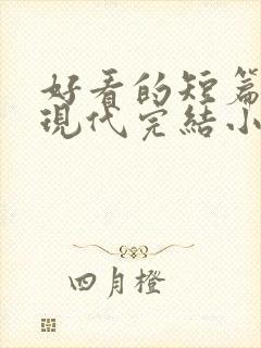 好看的短篇言情现代完结小说