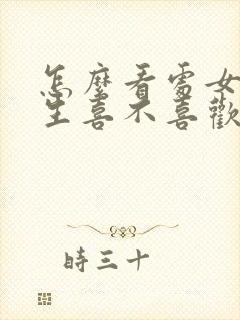 怎么看处女座男生喜不喜欢你