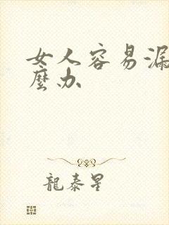 女人容易漏尿怎么办