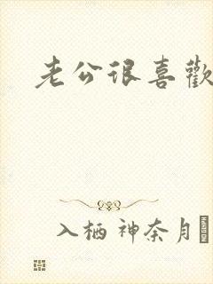 老公很喜欢摸胸