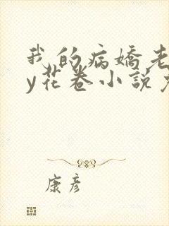 我的病娇老婆by花卷小说免费阅读