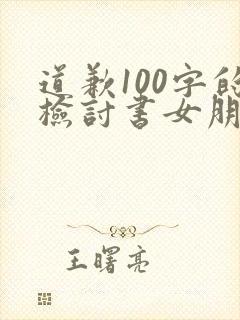 道歉100字的检讨书女朋友