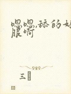 嗯嗯,舔的好舒服啊