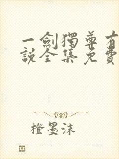 一剑独尊有声小说全集免费收听