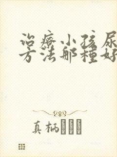 治疗小孩尿床的方法那种好