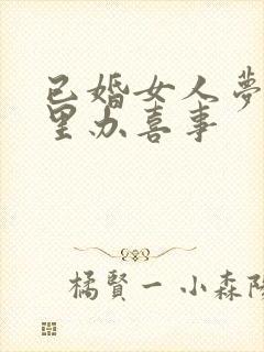 已婚女人梦见家里办喜事