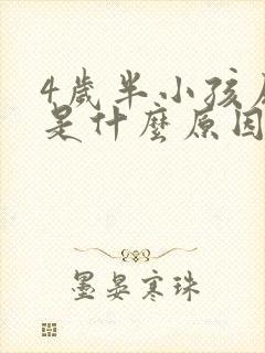 4岁半小孩尿床是什么原因