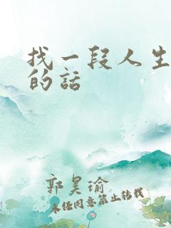 找一段人生感悟的话